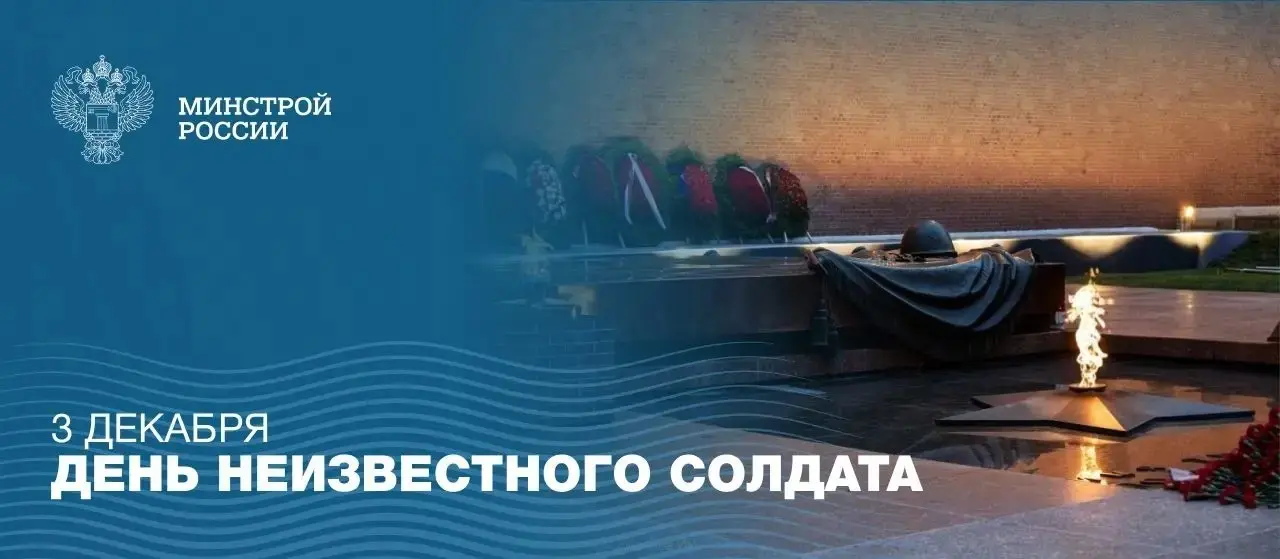 3 декабря – День Неизвестного Солдата
Дата учреждена в честь памяти всех павших защитников Родины, чьи имена остались неизвестными | Сетка — социальная сеть от hh.ru