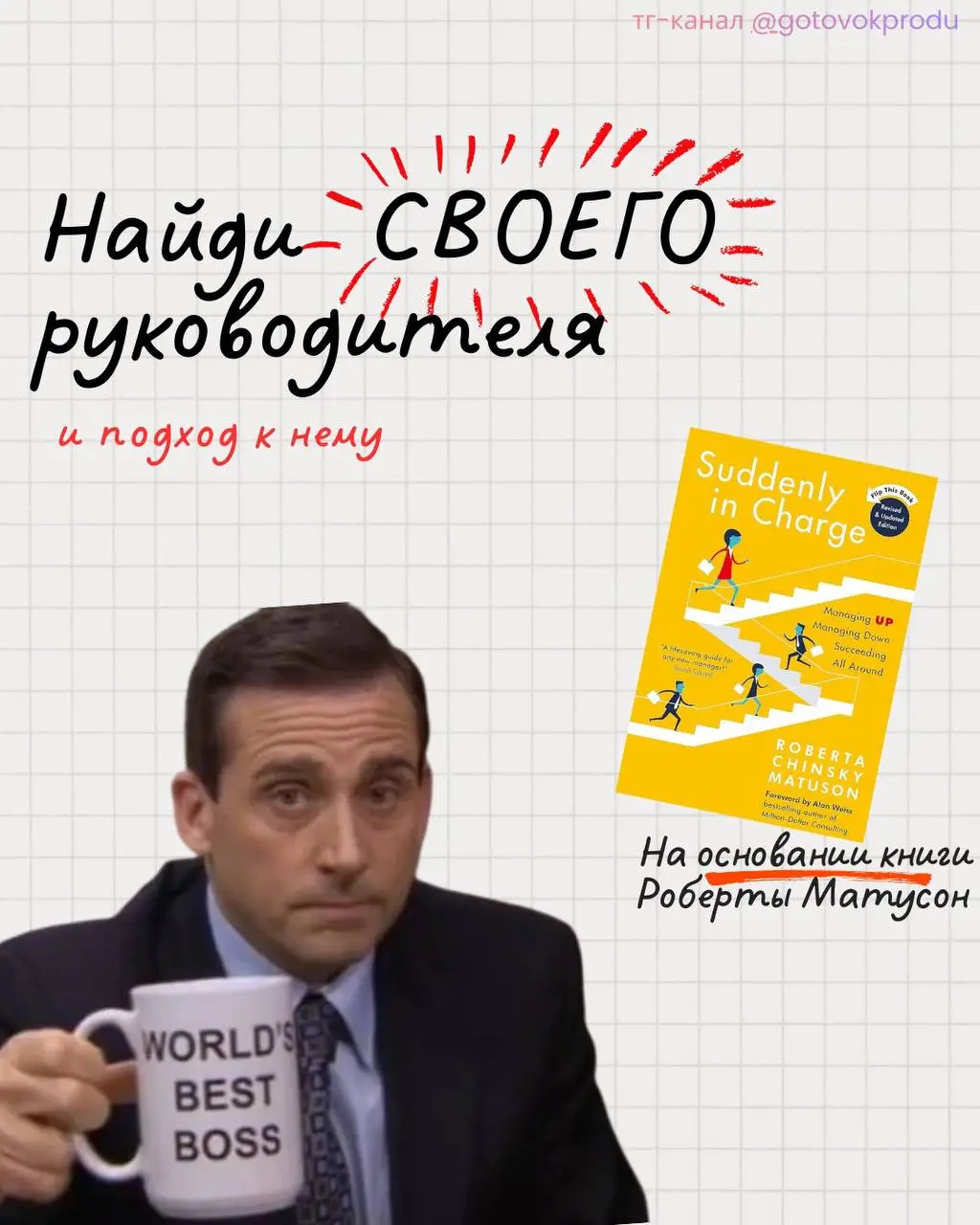 Метч или не метч. Вот в чем вопрос.
Работая внутри компании, каким бы мини-сео ты ни был, ты будешь работать с руководителем | Сетка — социальная сеть от hh.ru