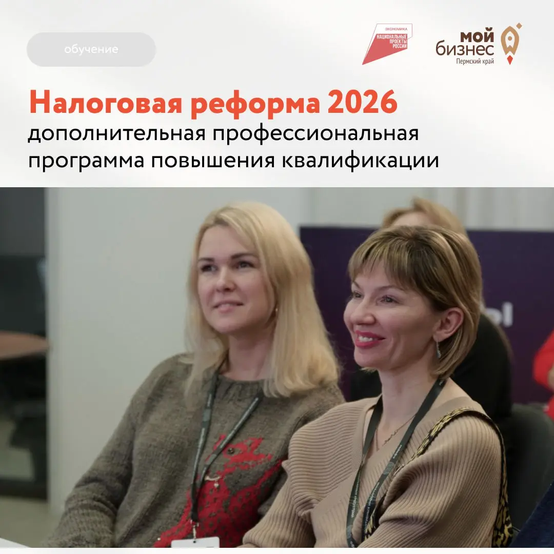 Подготовьтесь к налоговой реформе — пройдите повышение квалификации в декабре!
Приглашаем предпринимателей и бухгалтеров на бесплатную дополнительную профессиональную программу повышения квалификации ... | Сетка — социальная сеть от hh.ru