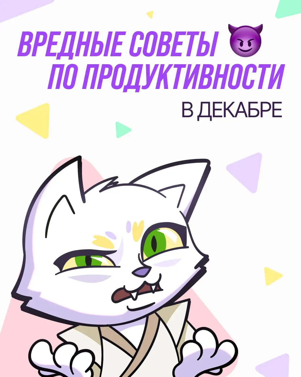 Хотите закончить год как супергерой, а получается зомби на кофеине? 🧟‍♂️☕️
Скорее всего, вы собираете бинго из вредных советов по продуктивности в конце года!
Мы собрали топ-5 самых коварных из них: в... | Сетка — социальная сеть от hh.ru