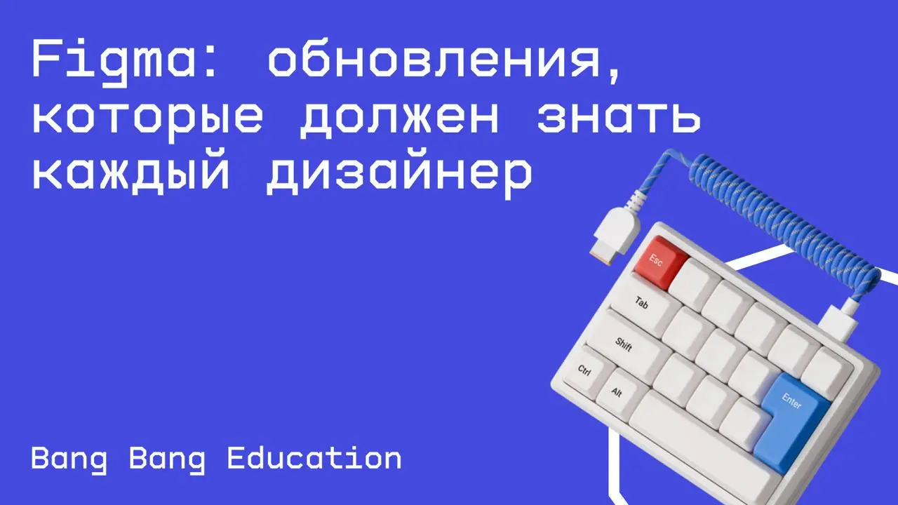 #дизайн@edoocate
Разберёте апдейты: упрощенные Auto Layout, ИИ для копирайтинга и др.
Прослушать вебинар: https://bangbangeducation.ru/webinars/aw-figma-obnovleniia | Сетка — социальная сеть от hh.ru