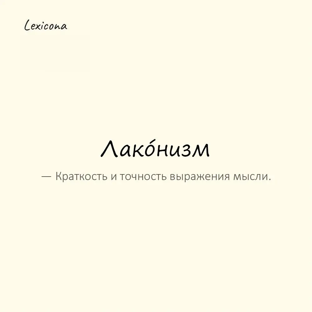 Лако́низм — краткость и точность выражения мысли.
Пример употребления:
Его фраза — образец лаконизма. | Сетка — социальная сеть от hh.ru