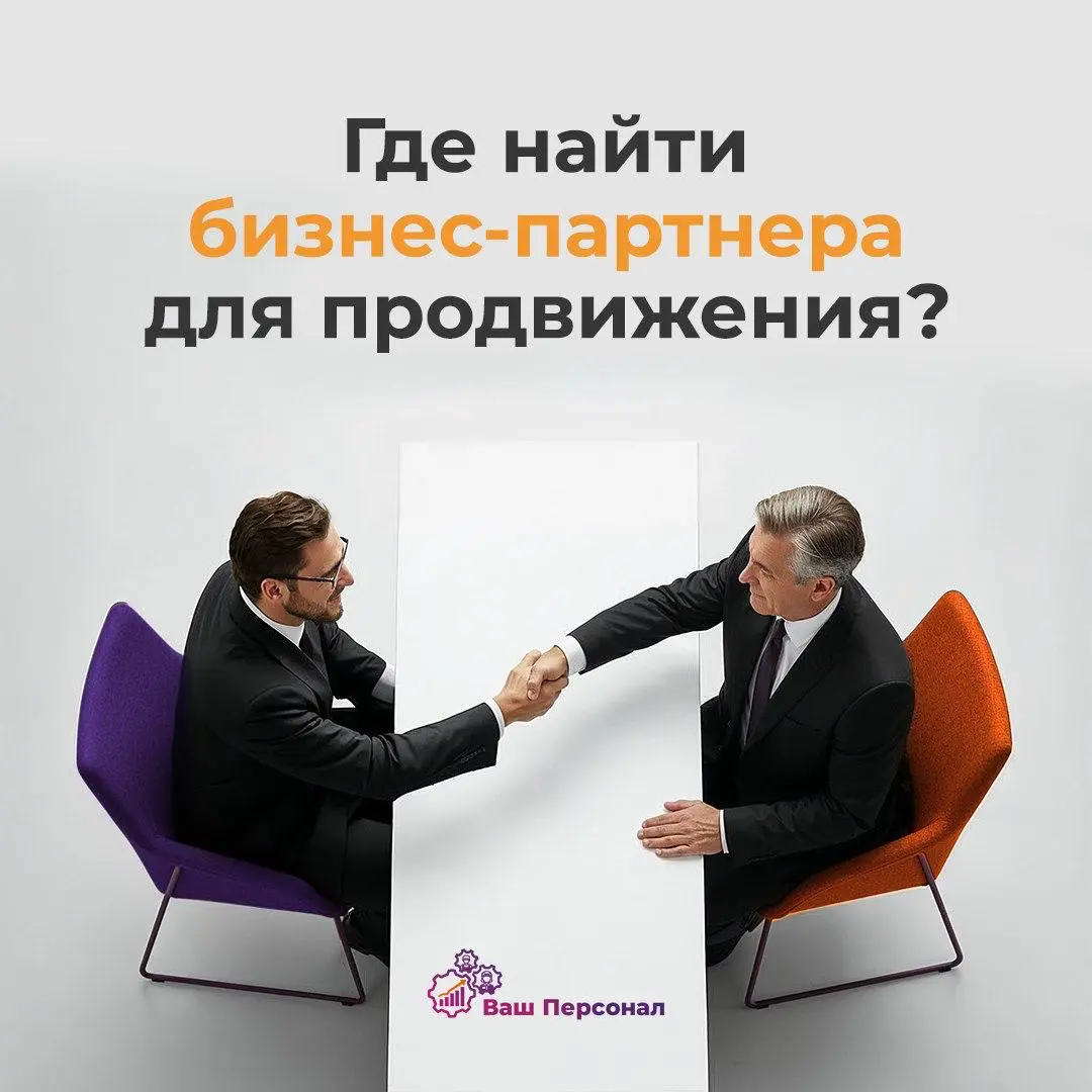 Где найти бизнес-партнера для продвижения? | Сетка — социальная сеть от hh.ru