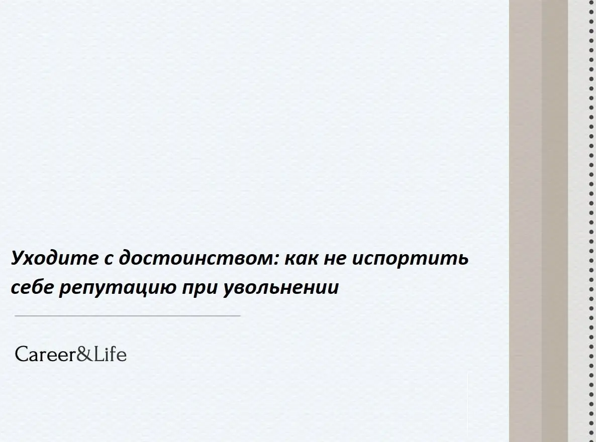 Многие сотрудники стараются уйти из компании красиво: прощаются с коллегами, накрывают прощальный стол, уходят с улыбкой | Сетка — социальная сеть от hh.ru