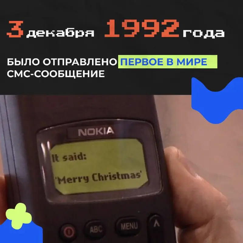 33 года с момента отправки первого СМС-сообщения!
С компьютера на мобильный телефон его отправил программист Нил Папуорт | Сетка — социальная сеть от hh.ru