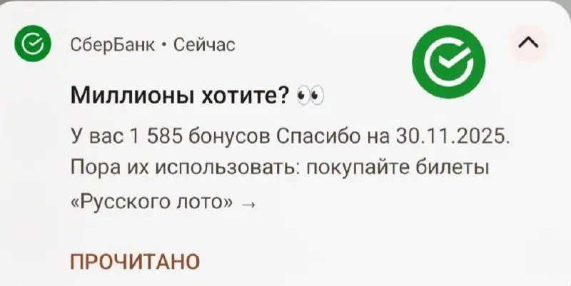 😡 Сбер совсем обнаглел с рекламой Русского лото!?


присылают пуши всем подряд


указывают, что делать (агрессивная реклама)


Представляю цитаты депутатов, если бы условная Альфа дала такой пуш на FO... | Сетка — социальная сеть от hh.ru