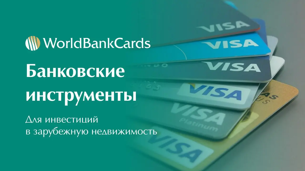 ⬇️ Какие банковские инструменты нужны для инвестиций в зарубежную недвижимость?
Покупка дома или квартиры за границей — это только первый шаг | Сетка — социальная сеть от hh.ru