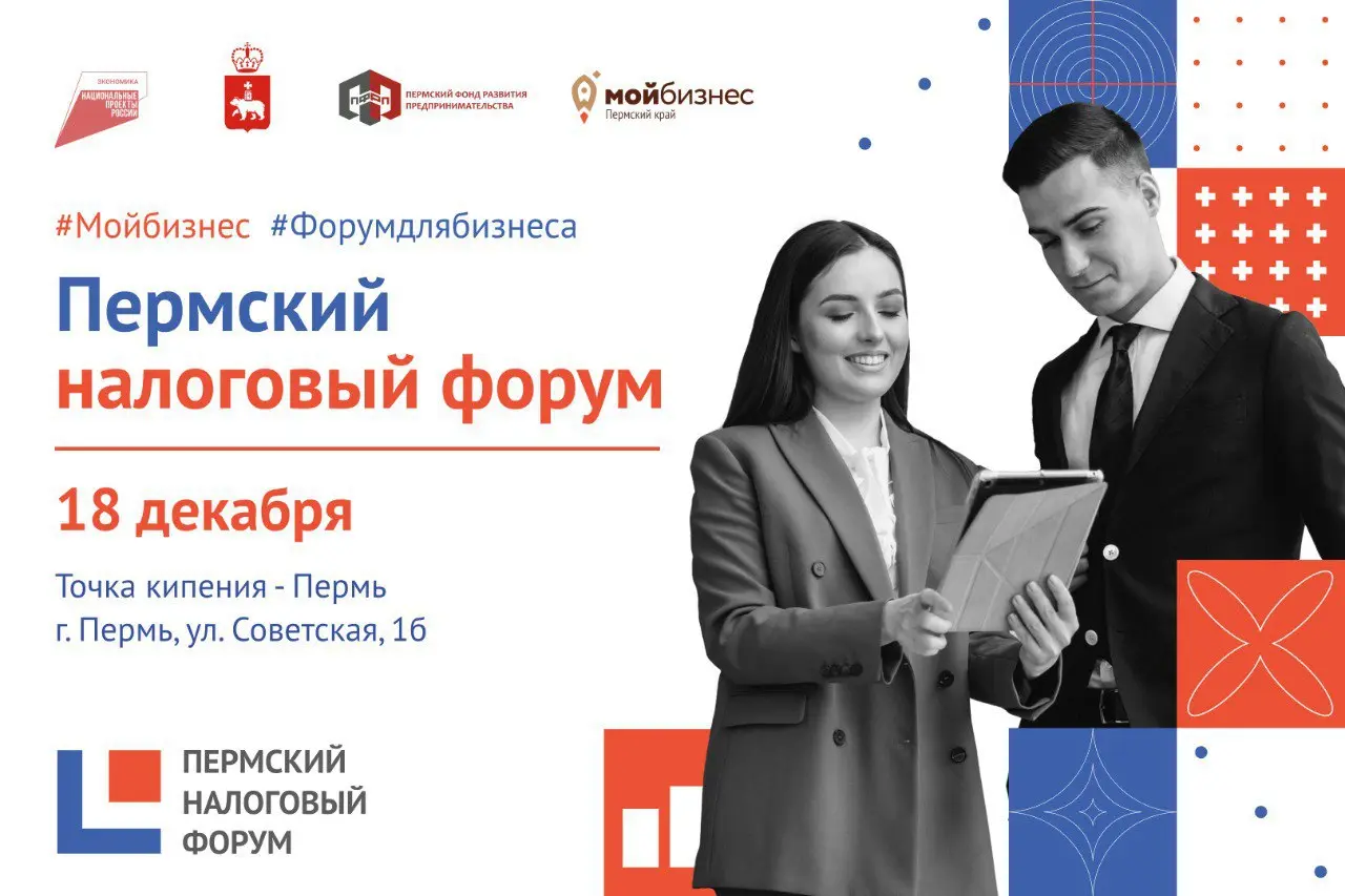 Пермский налоговый форум
18 декабря в Перми состоится Пермский налоговый форум – прямой диалог с федеральными и региональными экспертами и представителями УФНС, который поможет адаптировать бизнес к н... | Сетка — социальная сеть от hh.ru