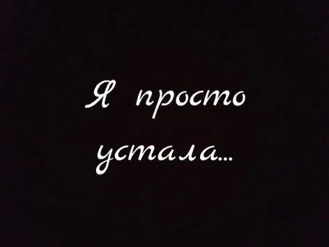 Женская усталость - большая невидимая проблема...
Знаешь, что я часто слышу от женщин в конце года?
«Я больше не могу. Я устала».
Устала всё решать. Устала всё тянуть на себе | Сетка — социальная сеть от hh.ru