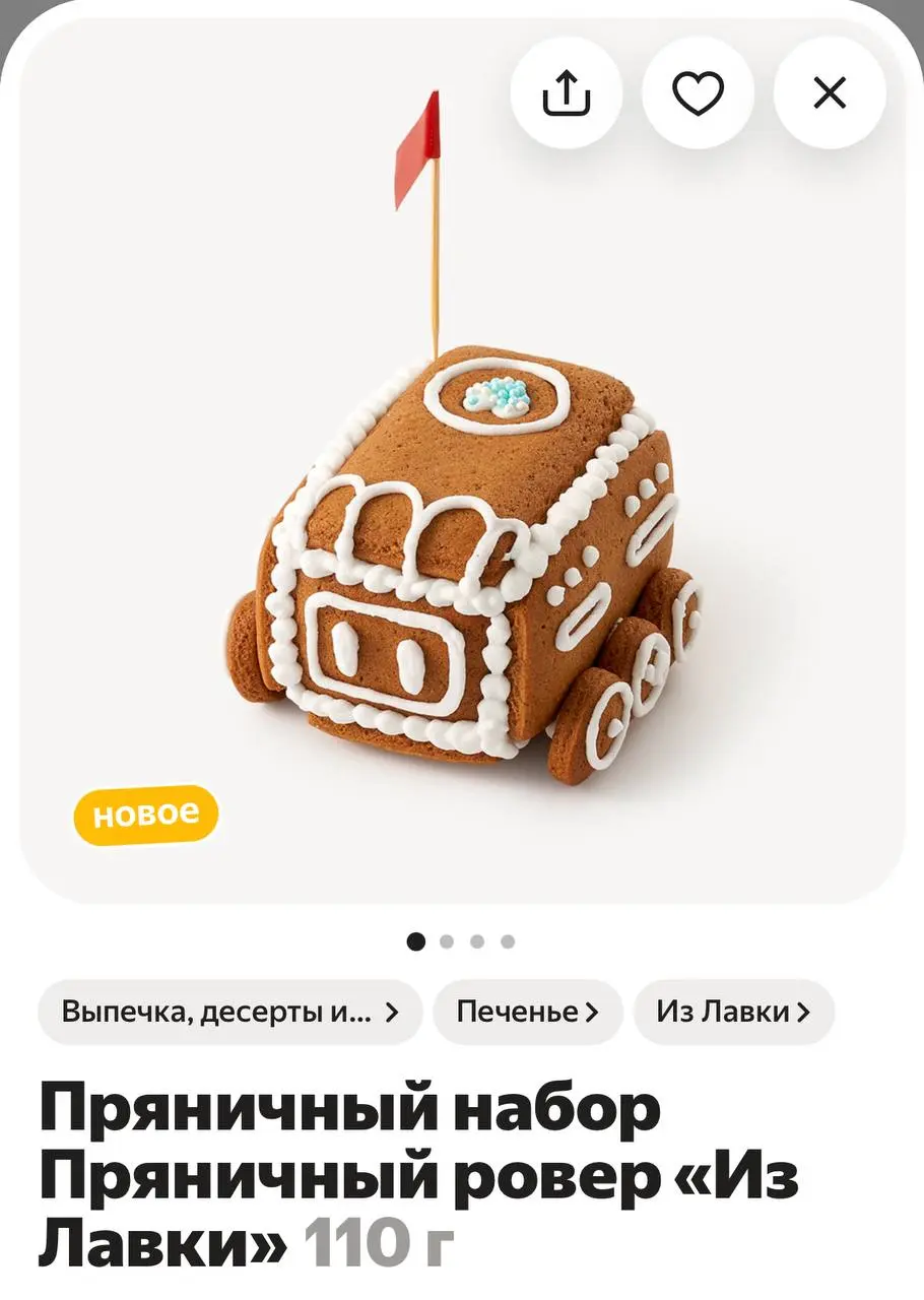 Пряничный РОВЕР появился в Лавке! Робота-доставщика сначала нужно будет собрать (прямо как Lego), а потом украсить кремом и блестяшками.
Пряничный домик: пост сдал
Пряничный ровер: пост принял 🙉 | Сетка — социальная сеть от hh.ru