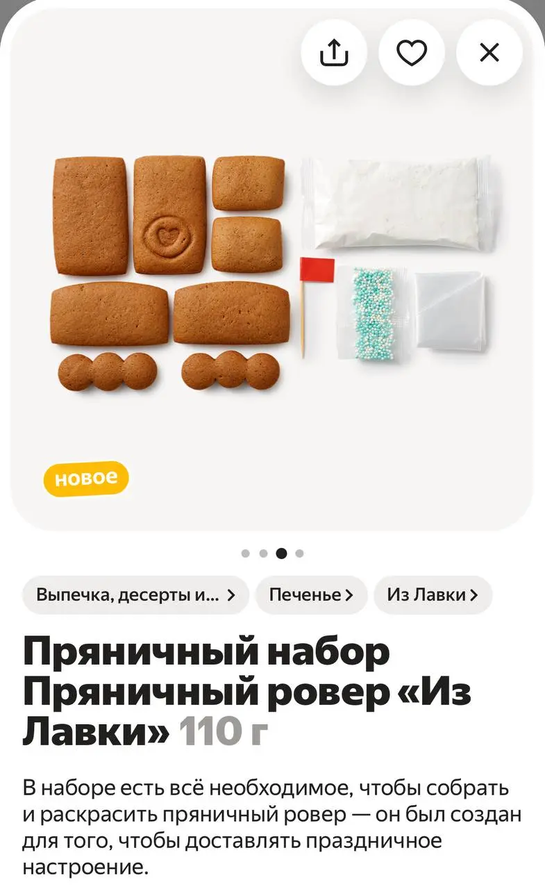 Пряничный РОВЕР появился в Лавке! Робота-доставщика сначала нужно будет собрать (прямо как Lego), а потом украсить кремом и блестяшками.
Пряничный домик: пост сдал
Пряничный ровер: пост принял 🙉 | Сетка — социальная сеть от hh.ru