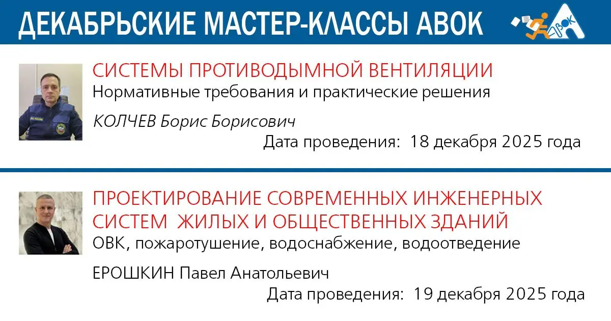 ✅ Зимняя сессия мастер-классов АВОК
📌 Системы противодымной вентиляции | Сетка — социальная сеть от hh.ru