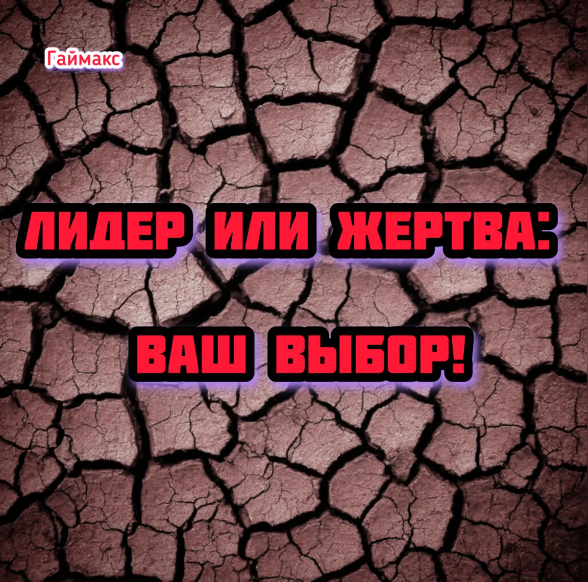 Лидер или жертва: ваш выбор! | Сетка — социальная сеть от hh.ru