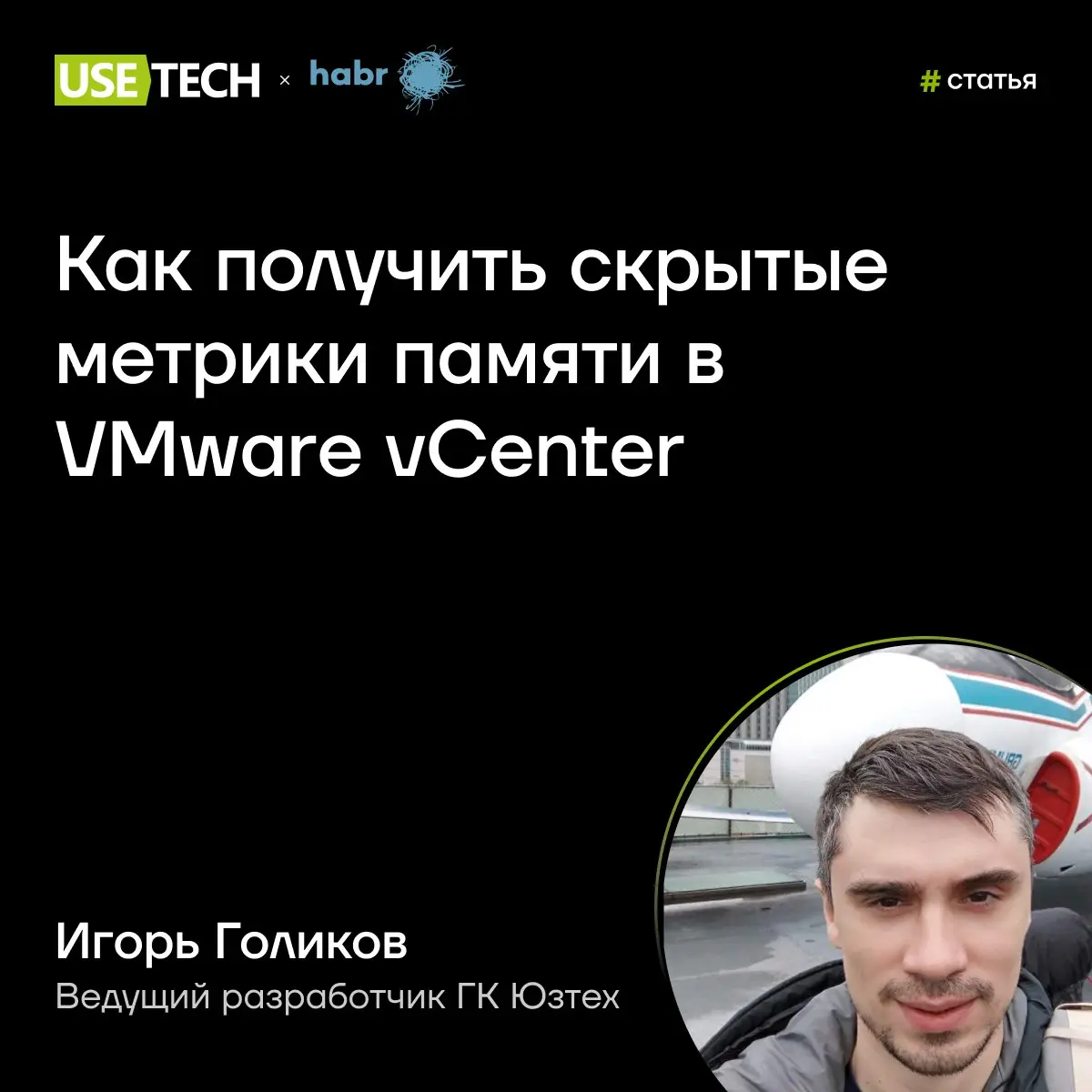 Как получить скрытые метрики памяти в VMware vCenter 🕵🏻‍♂️
Игорь Голиков, ведущий разработчик ГК «Юзтех», пошагово объясняет и показывает, как без сторонних агентов достать из vCenter гостевые метрики... | Сетка — социальная сеть от hh.ru