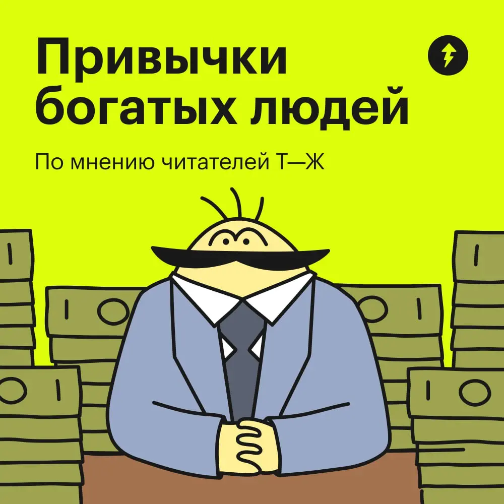 Еще одну привычку нам подсказал Тесто. Он заметил, что состоятельные тестогорцы ежедневно проходят уроки в Учебнике Т—Ж.
#жизнь | Сетка — социальная сеть от hh.ru