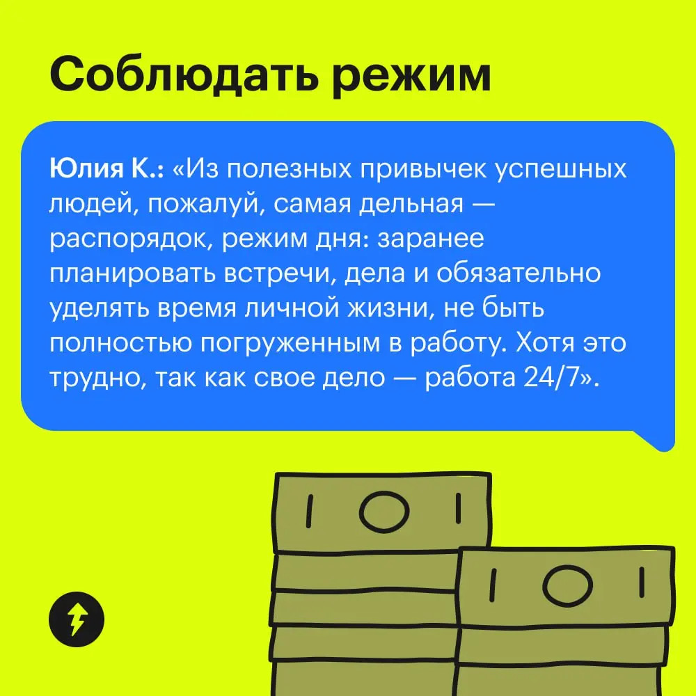 Еще одну привычку нам подсказал Тесто. Он заметил, что состоятельные тестогорцы ежедневно проходят уроки в Учебнике Т—Ж.
#жизнь | Сетка — социальная сеть от hh.ru