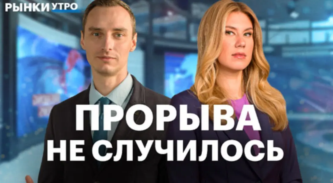 Коллеги, сегодня вновь был в эфире РБК в программе "Рынки утро". Обсуждали разные вопросы динамики фондового рынка.
Запись тут https://youtu.be/cEBY4C0oOdk
https://vkvideo | Сетка — социальная сеть от hh.ru