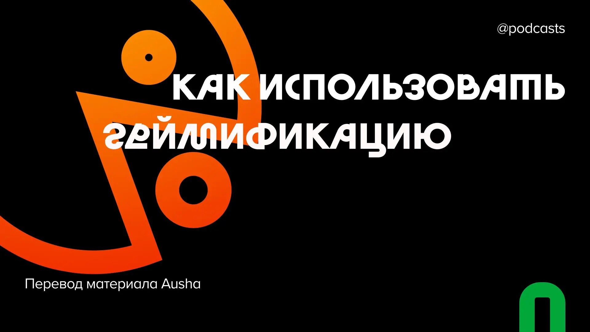 🤹 Как использовать геймификацию
А что, если сделать эпизоды подкаста интерактивными, увлечь аудиторию и помочь ей возвращаться к новым эпизодам? Или даже превратить слушателей в преданных амбассадоров... | Сетка — социальная сеть от hh.ru