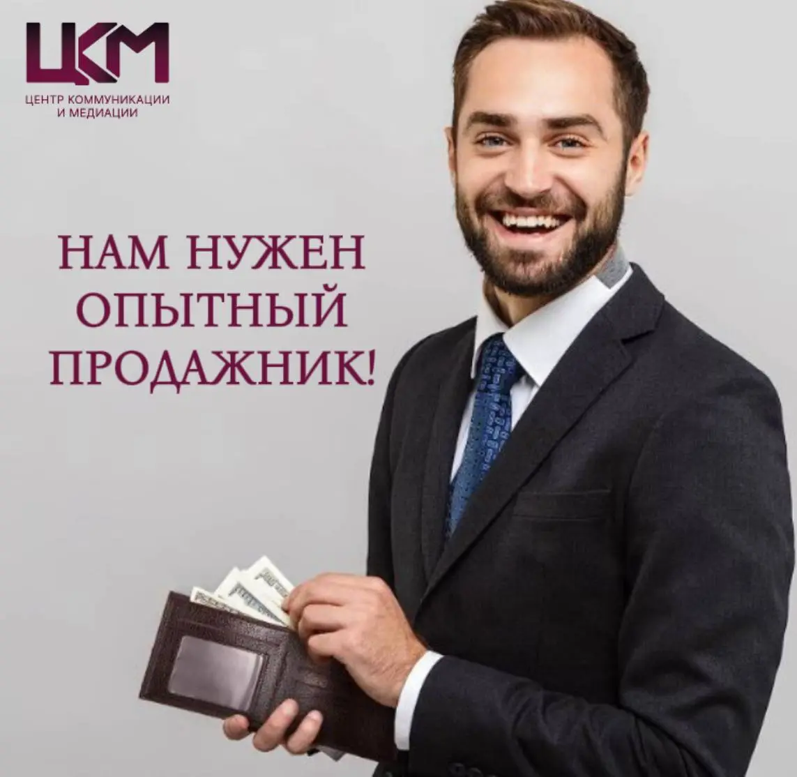 ВАКАНСИЯ МЕНЕДЖЕРА ПО ПРОДАЖАМ
Гибрид: дистанционно + 1-2 дня офис центр Москва (Китай-город)
5/2 10:00-18:00
Оклад + процент ✅От 70 000 руб
➡️Ниша: продажа обучений в нише коммуникация и медиация, те... | Сетка — социальная сеть от hh.ru