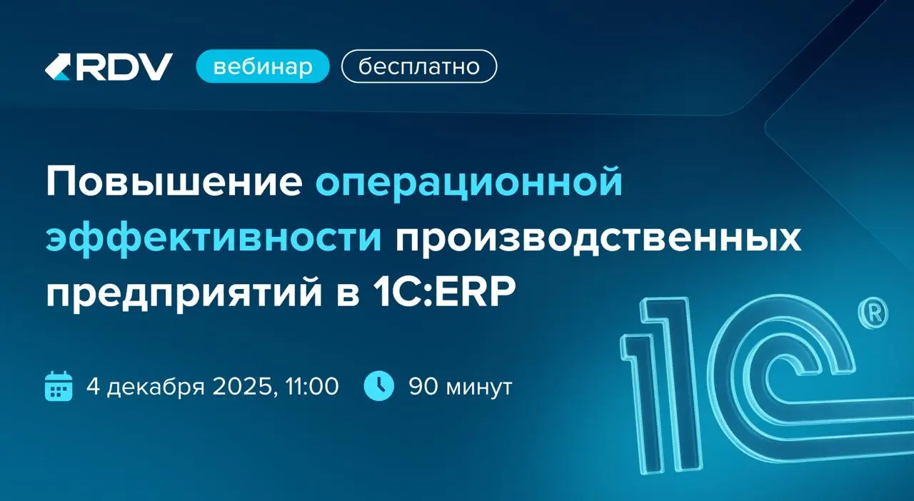 Вебинар: Повышение операционной эффективности производственных предприятий в 1С:ERP
Внедрить 1С:ERP это не всегда конец работ по автоматизации | Сетка — социальная сеть от hh.ru
