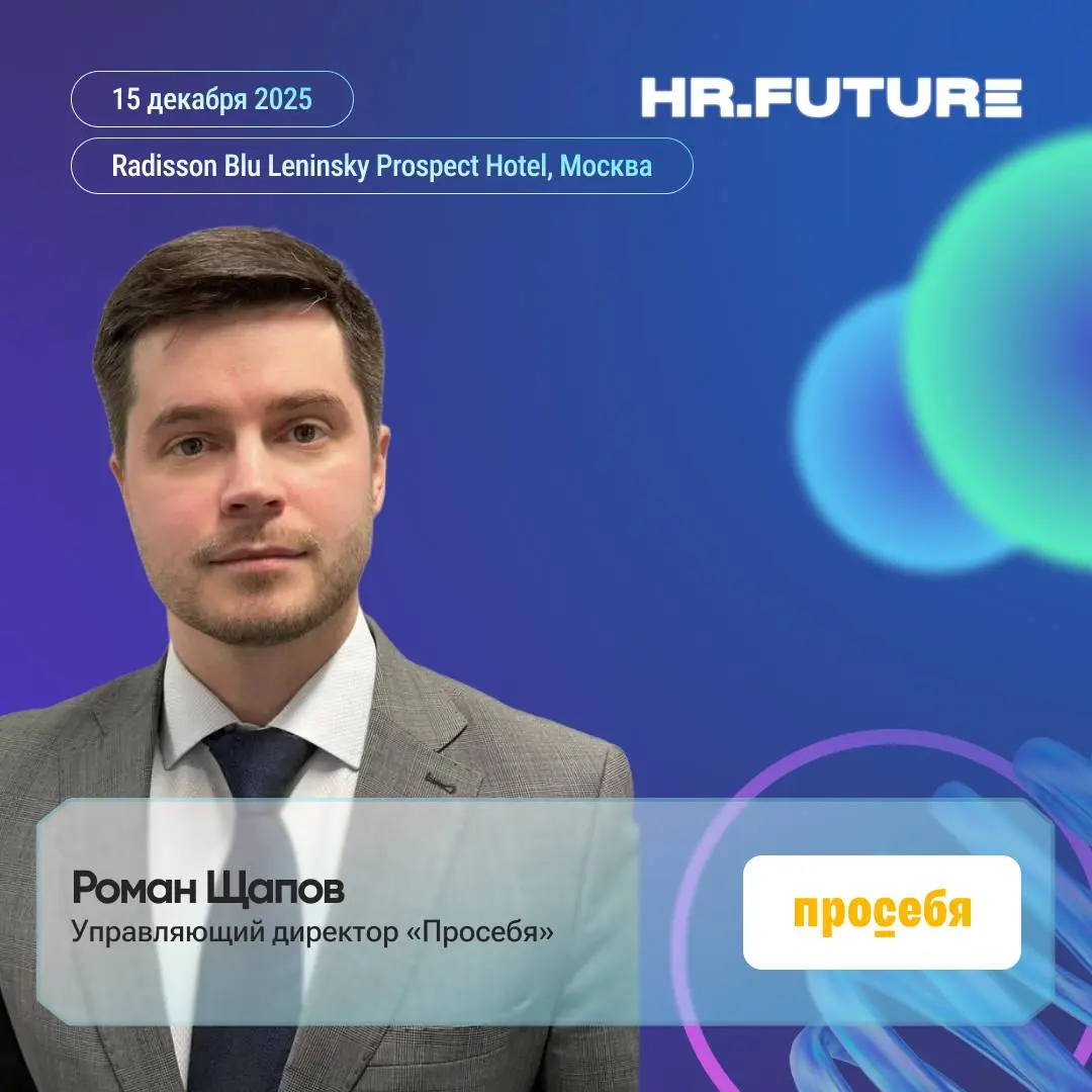 ❓Неопределённость — не повод снижать HR‑эффективность.
Рады представить ещё одного спикера форума — Романа Щапова, управляющего директора компании «Просебя» | Сетка — социальная сеть от hh.ru