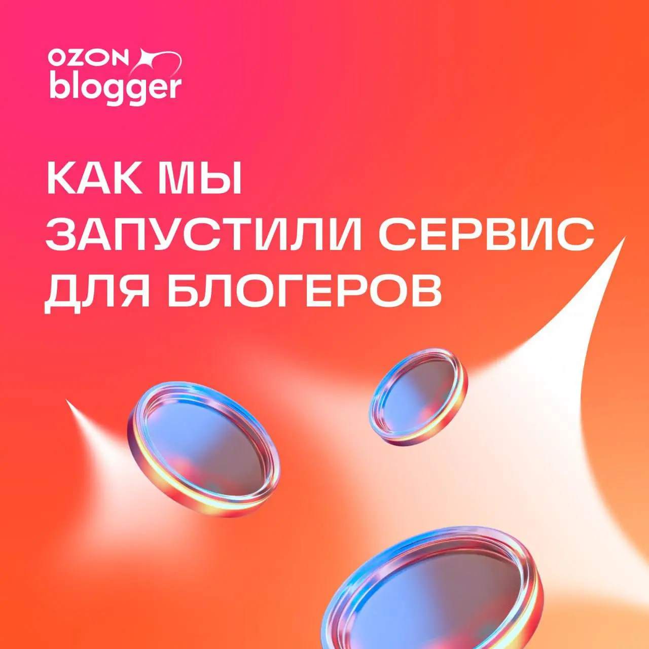 ⚡ Теперь в Ozon можно зарабатывать авторам контента
Могут ли лайки стать аналогом одобрения, а социальная коммерция — превратить их в продажи? Отвечаем — да!
Пользователи всё чаще покупают по рекоменд... | Сетка — социальная сеть от hh.ru