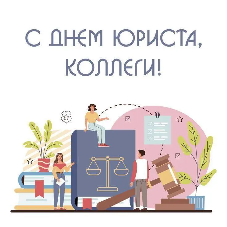 Добрый день!
Коллеги, с профессиональным праздником! ⚖️
Успехов и удачи в нелегком труде! Пусть работа приносит финансовое благополучие, радость и вдохновение!!! 💙 | Сетка — социальная сеть от hh.ru