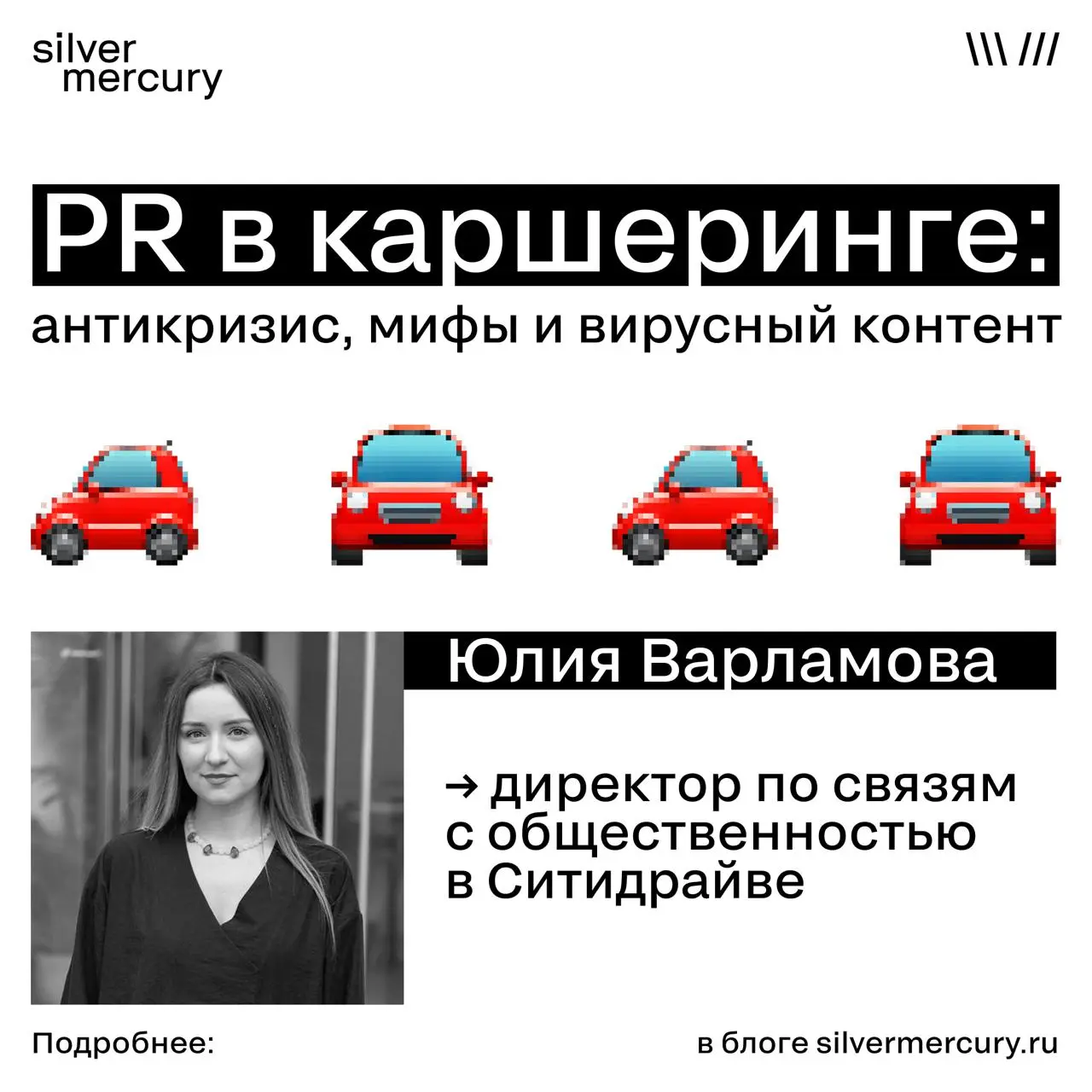 PR в каршеринге: антикризис, мифы и вирусность
Юлия Варламова, директор по связям с общественностью в Ситидрайве, заглянула к нам и честно рассказала, как устроен пиар в самой «стрессовой» сфере город... | Сетка — социальная сеть от hh.ru