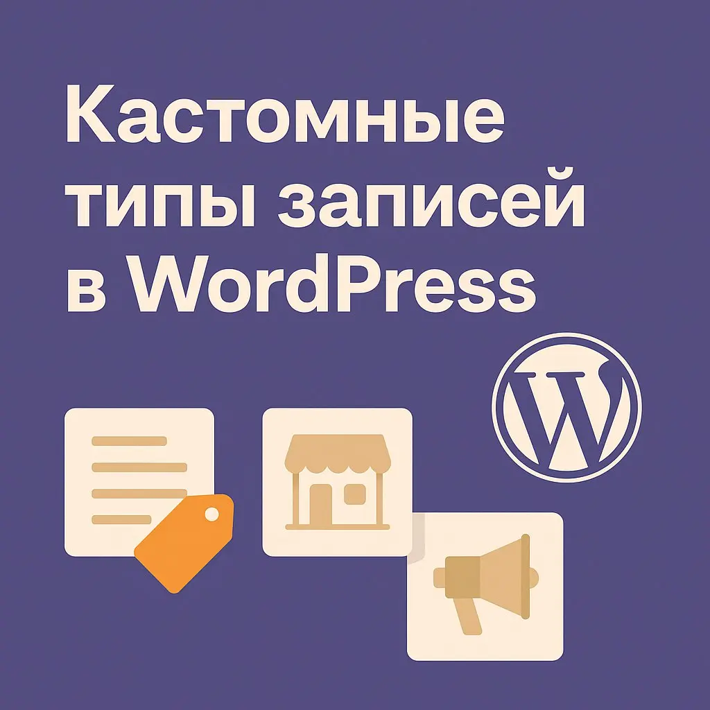Как я настраиваю кастомные типы записей в WordPress, чтобы не было каши из страниц
Если в WordPress всё складывать в «Записи» и «Страницы», через год проект превращается в свалку: товары рядом с отзыв... | Сетка — социальная сеть от hh.ru