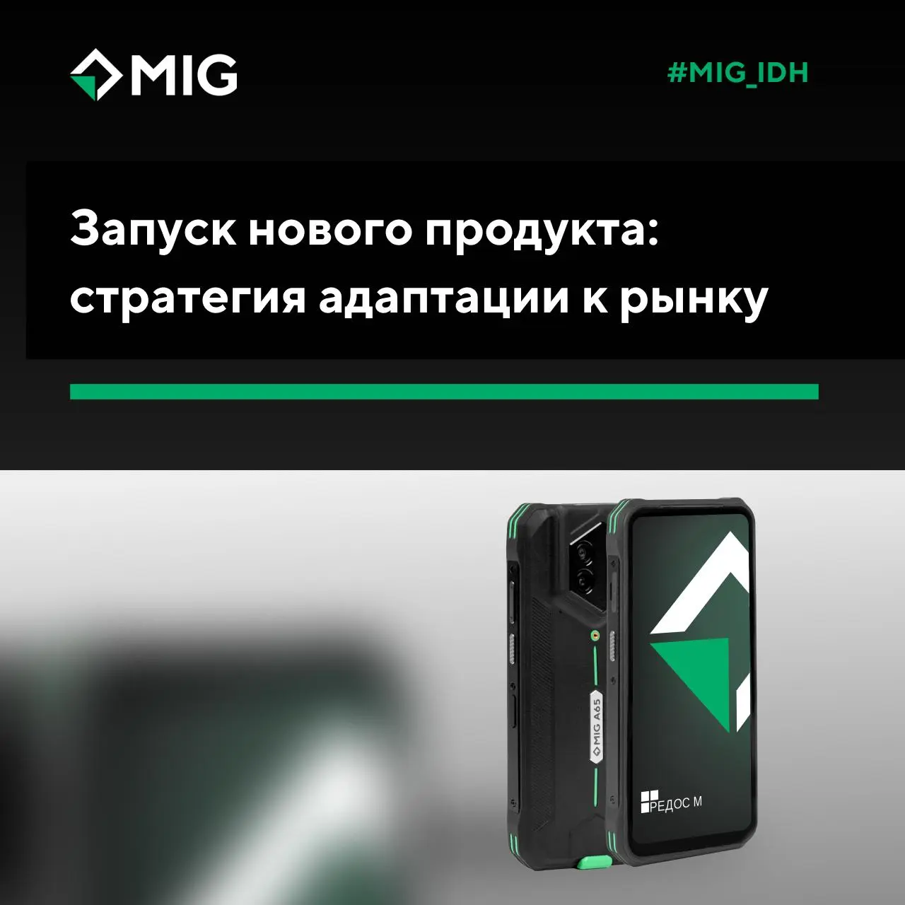 Запуск нового продукта: стратегия адаптации к рынку
Идея выпуска смартфона корпоративного класса, MIG A65, появилась в ответ на изменения рынка: сокращение бюджетов заказчиков и общую тенденцию к удеш... | Сетка — социальная сеть от hh.ru