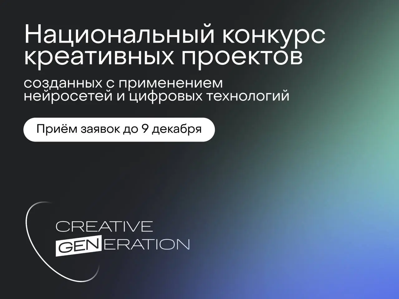 Пора изучать ИИ с Creative Generation 🆕
Это последняя неделя, чтобы подать заявку на крупнейший ИИ-хакатон в сфере креативных индустрий! Федеральный конкурс «Креативное поколение» собрал уже более 10 ... | Сетка — социальная сеть от hh.ru