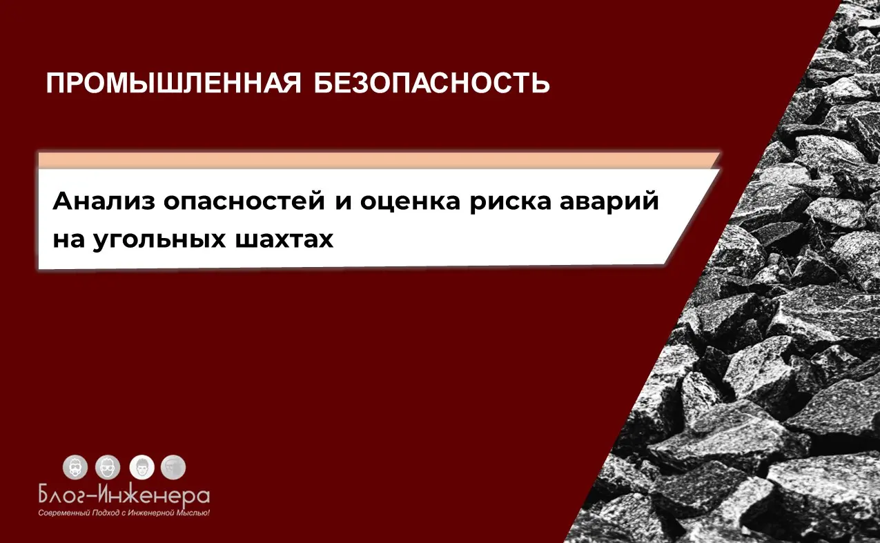 Руководство по безопасности «Методические рекомендации по проведению анализа опасностей и оценки риска аварий на угольных шахтах»
ℹ️ Приказом Ростехнадзора от 21.11 | Сетка — социальная сеть от hh.ru