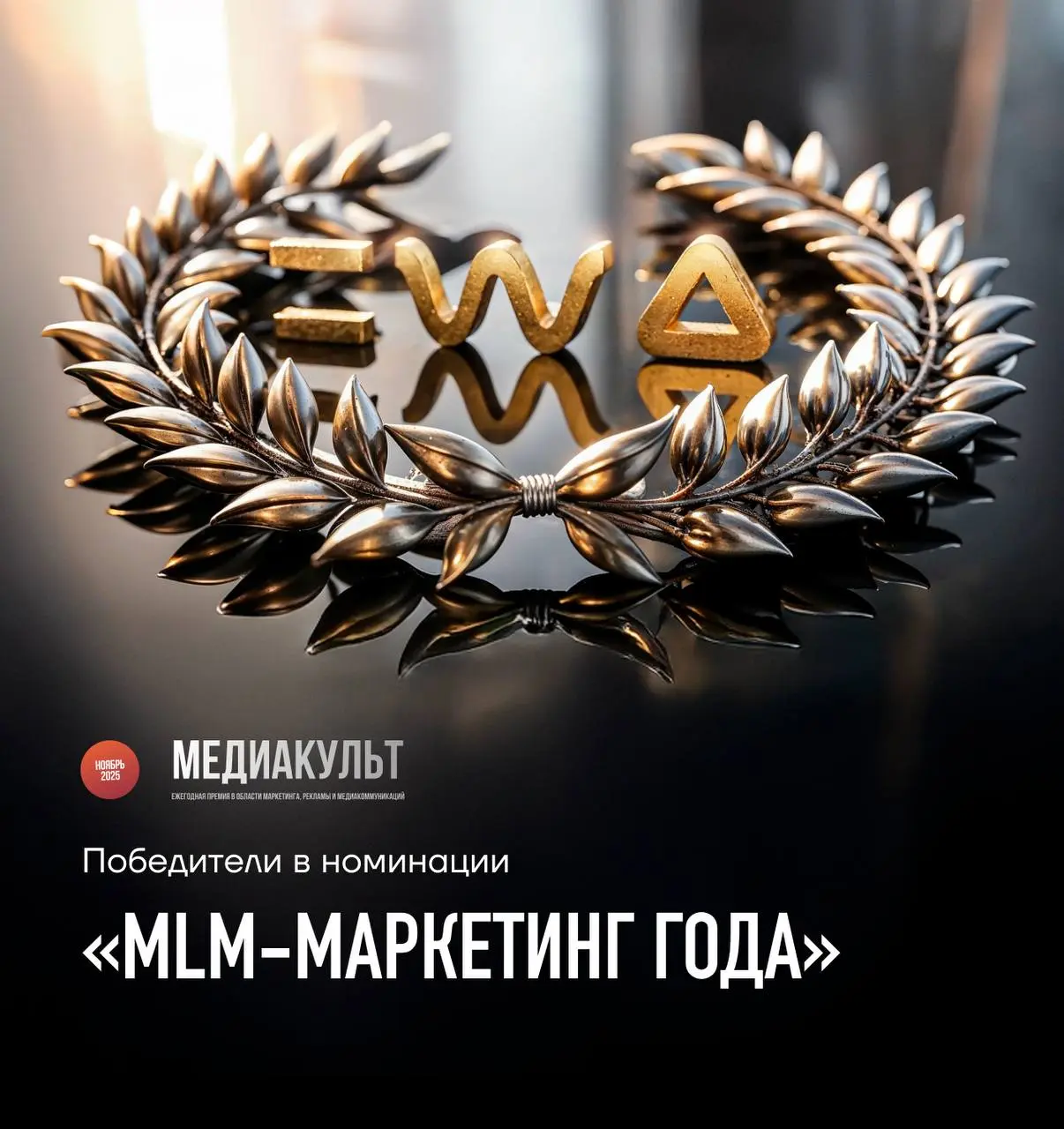 Именно так выглядит успех👌🏻
EWA получила признание сразу на двух престижных премиях🏆🔥
Наш проект «Маркетинг-план и бонусная программа для партнёров» одержал победу на премии «Медиакульт» в номинации «... | Сетка — социальная сеть от hh.ru