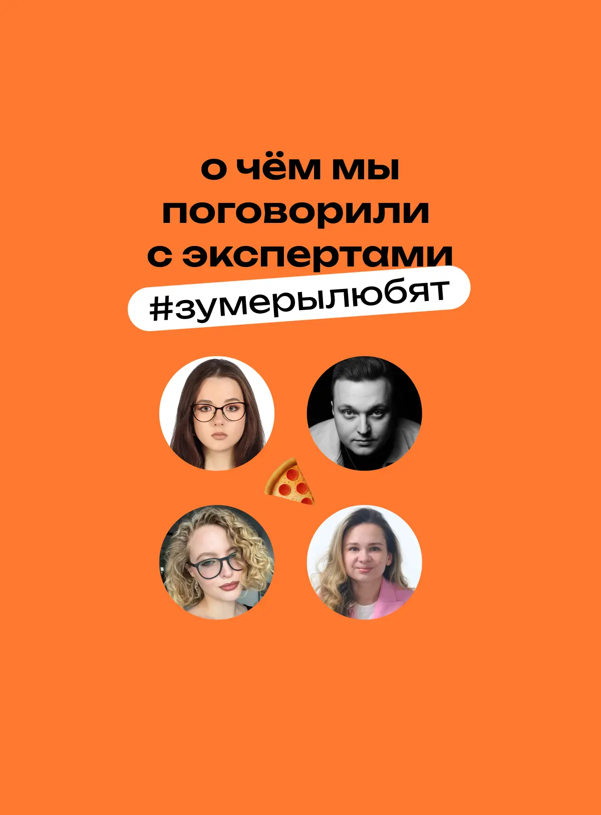 🍕 Итоги АМА-сессии #зумерылюбят | Сетка — социальная сеть от hh.ru