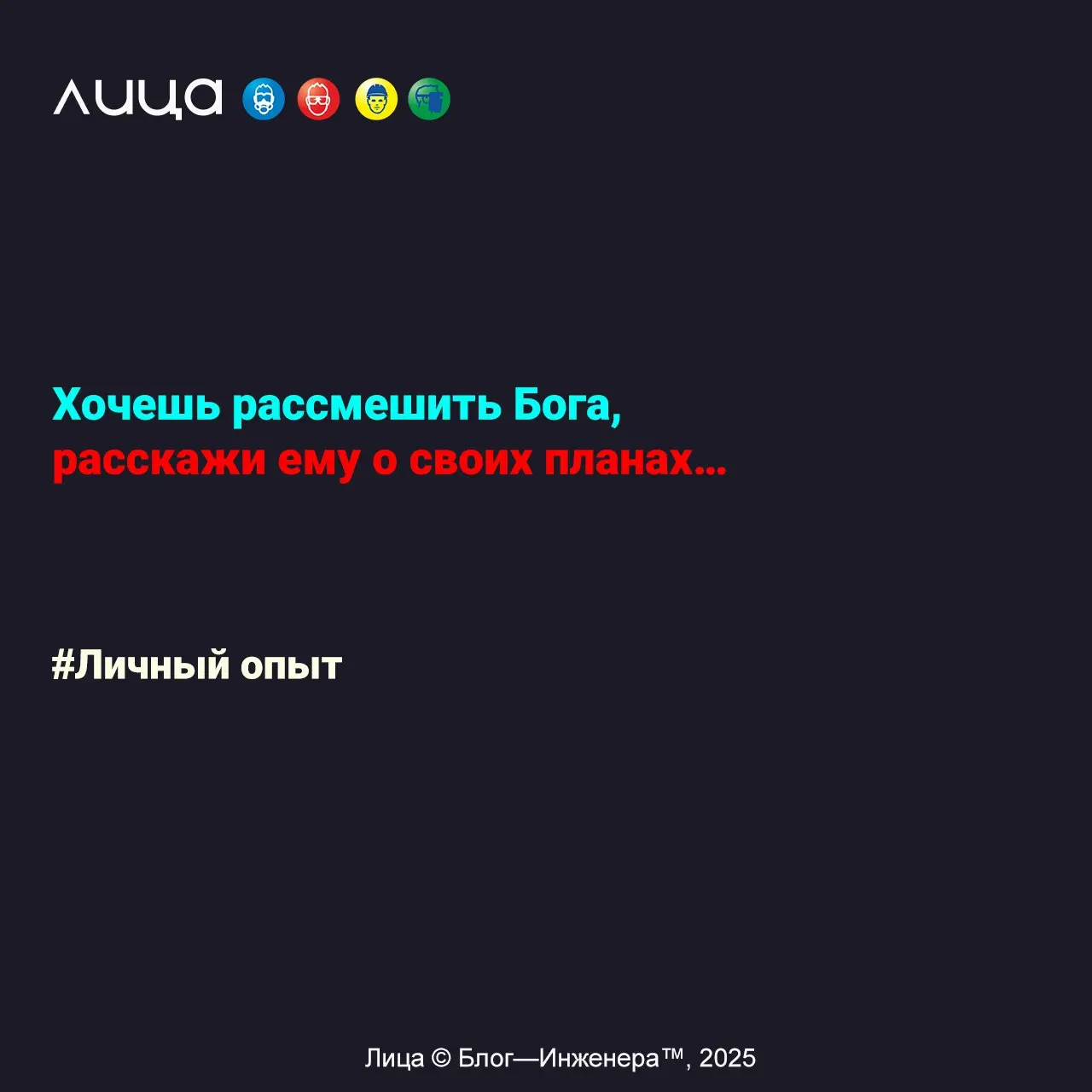 Хочешь рассмешить Бога, расскажи ему о своих планах… ✅
«Между успехом и неудачей лежит пропасть, имя которой - «у меня нет времени»… Или мои размышления на тему планирования…»
➕ Полезные файлы
Календа... | Сетка — социальная сеть от hh.ru