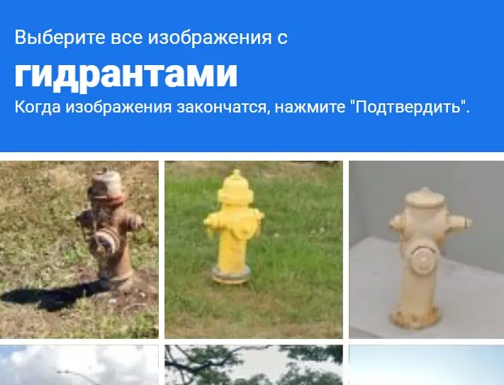 А кто-то знает, почему Google-овая Recaptcha так часто спрашивает именно гидранты? Я понимаю перекрестки, велосипеды и мотоциклы | Сетка — социальная сеть от hh.ru