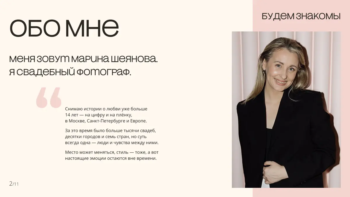 Презентация для свадебного фотографа | Сетка — социальная сеть от hh.ru