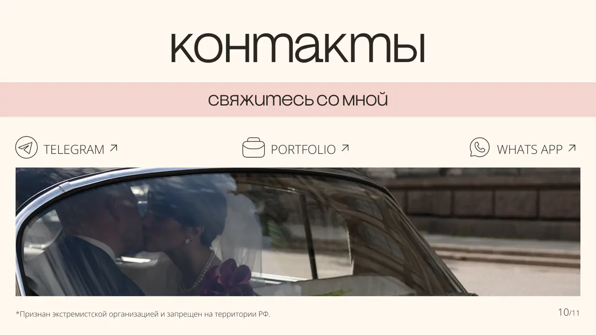 Презентация для свадебного фотографа | Сетка — социальная сеть от hh.ru