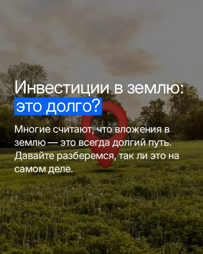 Почему инвестиции в землю - это не так «долго», как кажется? - ответ в картинках☝
Если хотите инвестировать с вложениями от 350 000 руб | Сетка — социальная сеть от hh.ru