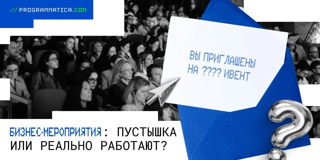 🥂 Бизнес-ивенты: ROI или пустая трата?
В эпоху цифры оффлайн-мероприятия — выставки, форумы, закрытые клубы — не устарели, а эволюционируют.
По данным Programmatica | Сетка — социальная сеть от hh.ru