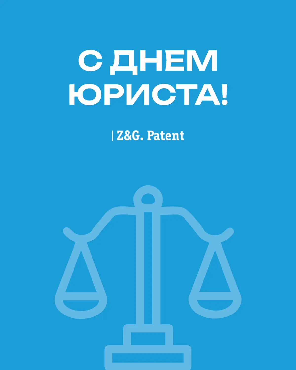Дорогие коллеги, поздравляем вас с профессиональным праздником, с
Днем юриста!
"Каждое дело - это история, и наша задача

сделать так, чтобы эта история была справедливой | Сетка — социальная сеть от hh.ru