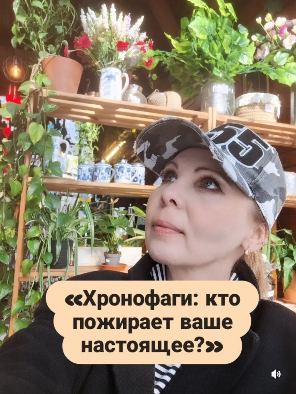 «Хронофаги: кто пожирает ваше настоящее?»⌛️
Ваше время пожирают не люди и не работа. Его пожирают невидимые хронофаги: «сначала доделать обязанности», «потерпеть ради будущего», «быть как все» | Сетка — социальная сеть от hh.ru