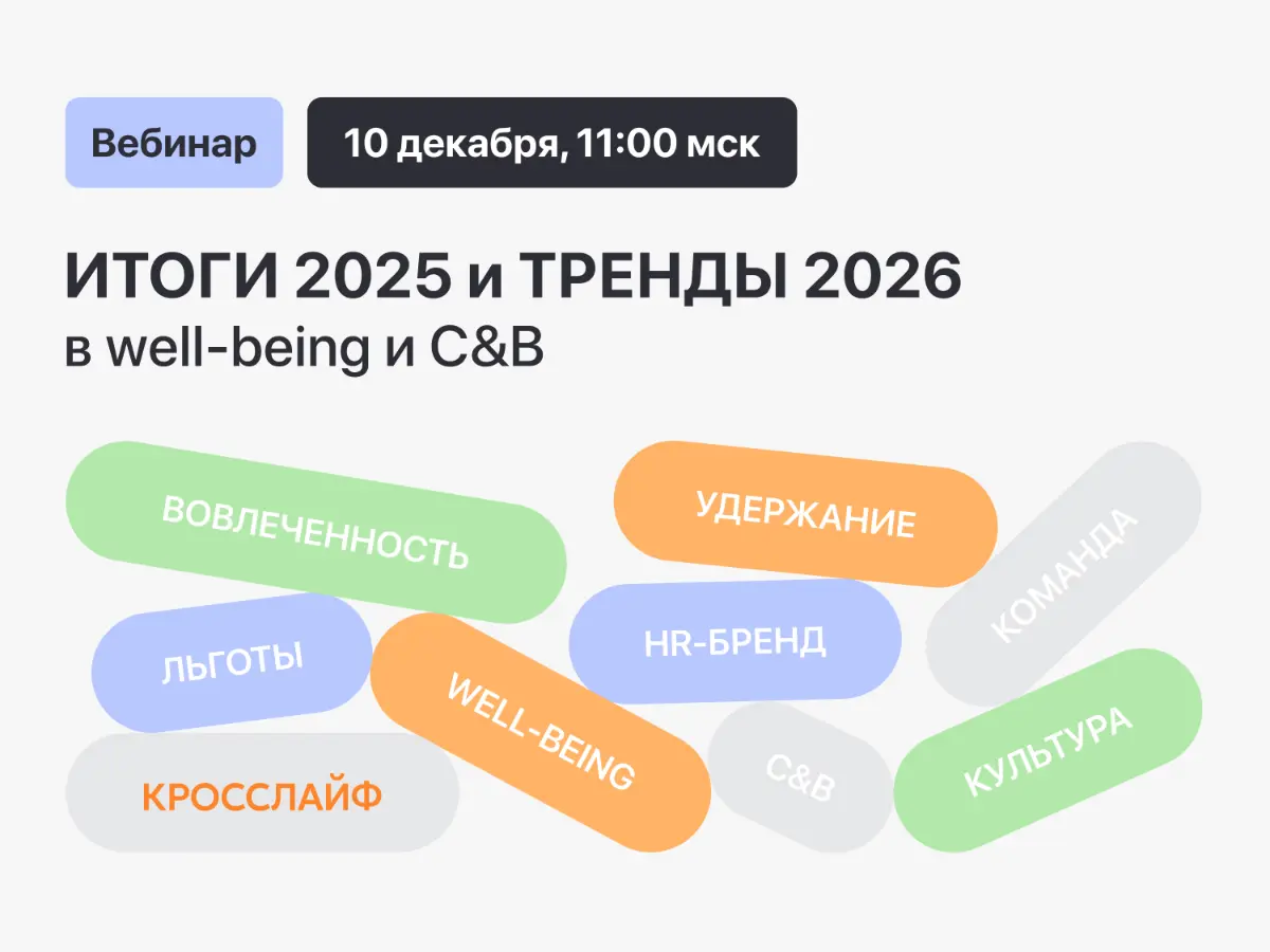 ⭐️ С чем HR и C&B провожают 2025 год — и что изменится в 2026-м 
 
В 2025-м у команд стало меньше сил и больше ожиданий. На вебинаре разберём ключевые выводы и покажем рабочие HR-решения на 2026 год | Сетка — социальная сеть от hh.ru