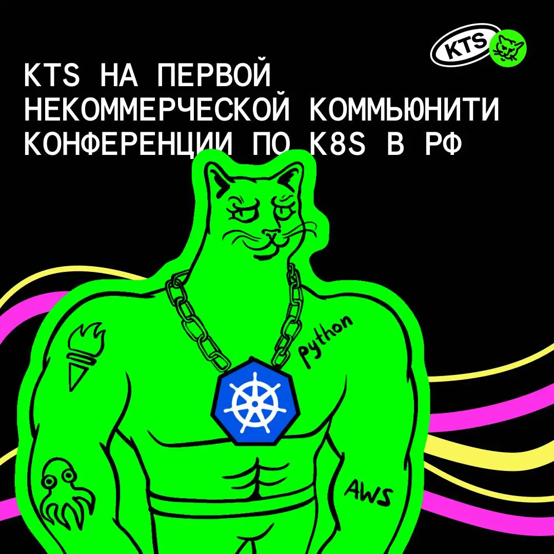 🚀 Уже в четверг — первая некоммерческая коммьюнити-конференция по Kubernetes в России, и KTS там в числе партнёров | Сетка — социальная сеть от hh.ru