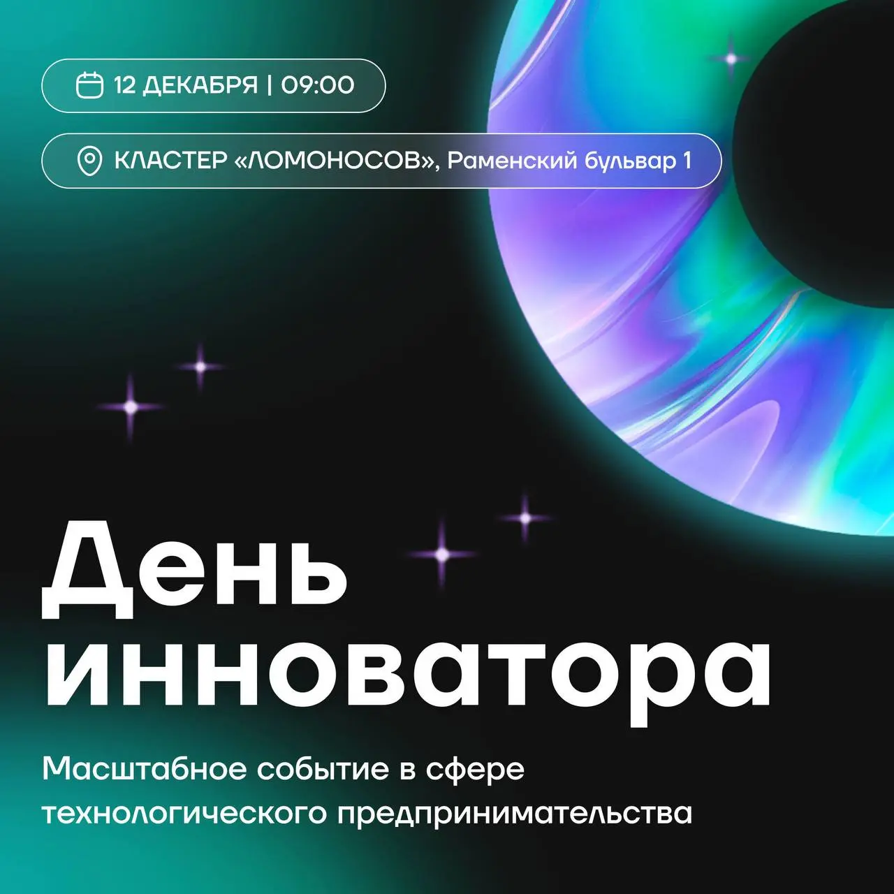 День инноватора — для тех, кто создает технологическое будущее!👍
12 декабря состоится грандиозное событие для стартап-сообщества — День инноватора и выпускной 7-го потока международной «Академии иннов... | Сетка — социальная сеть от hh.ru