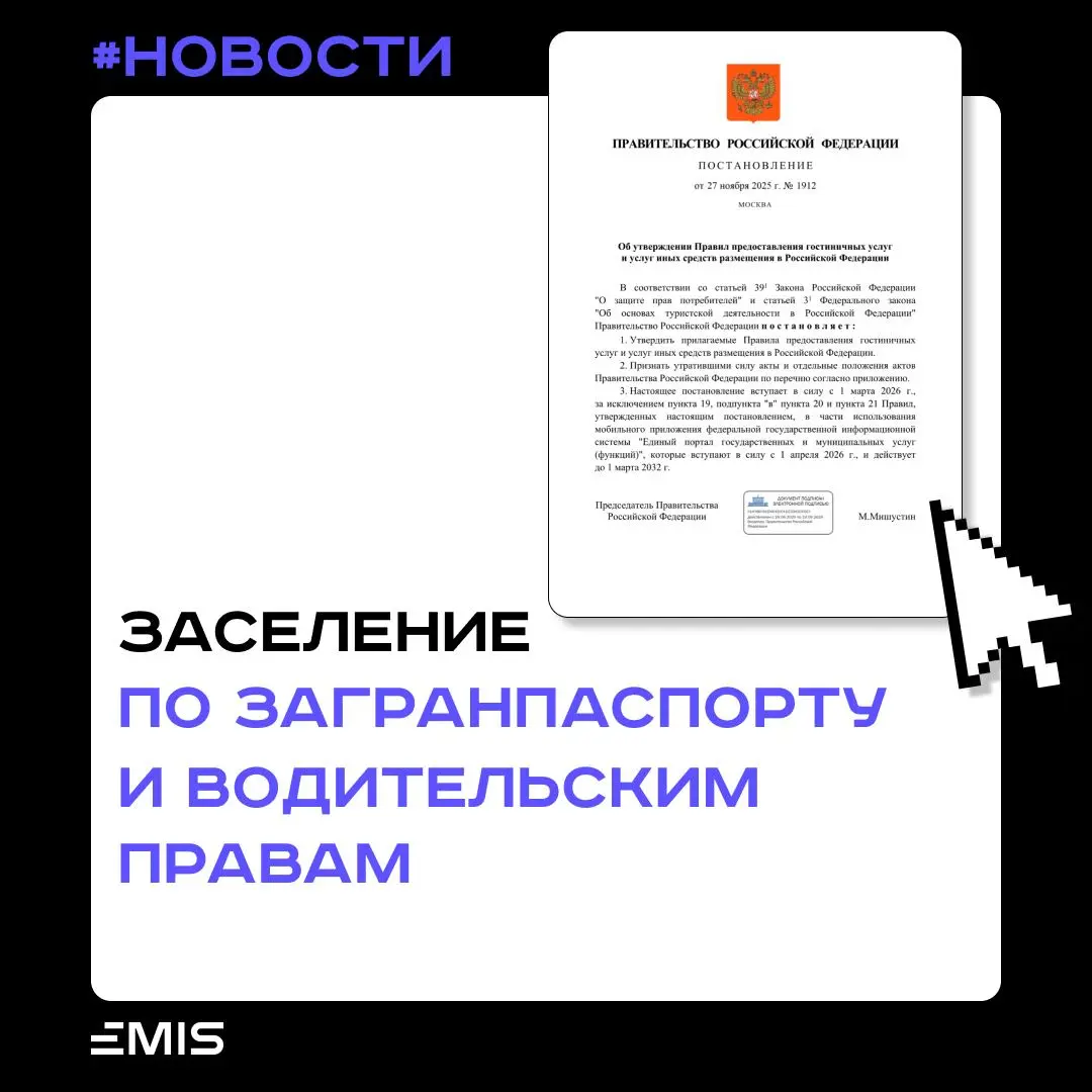 #НОВОСТИ
❗️ Правительство утвердило обновлённые Правила предоставления гостиничных услуг и услуг иных средств размещения в РФ -
Постановление Правительства № 1912 от 27.11.2025 | Сетка — социальная сеть от hh.ru