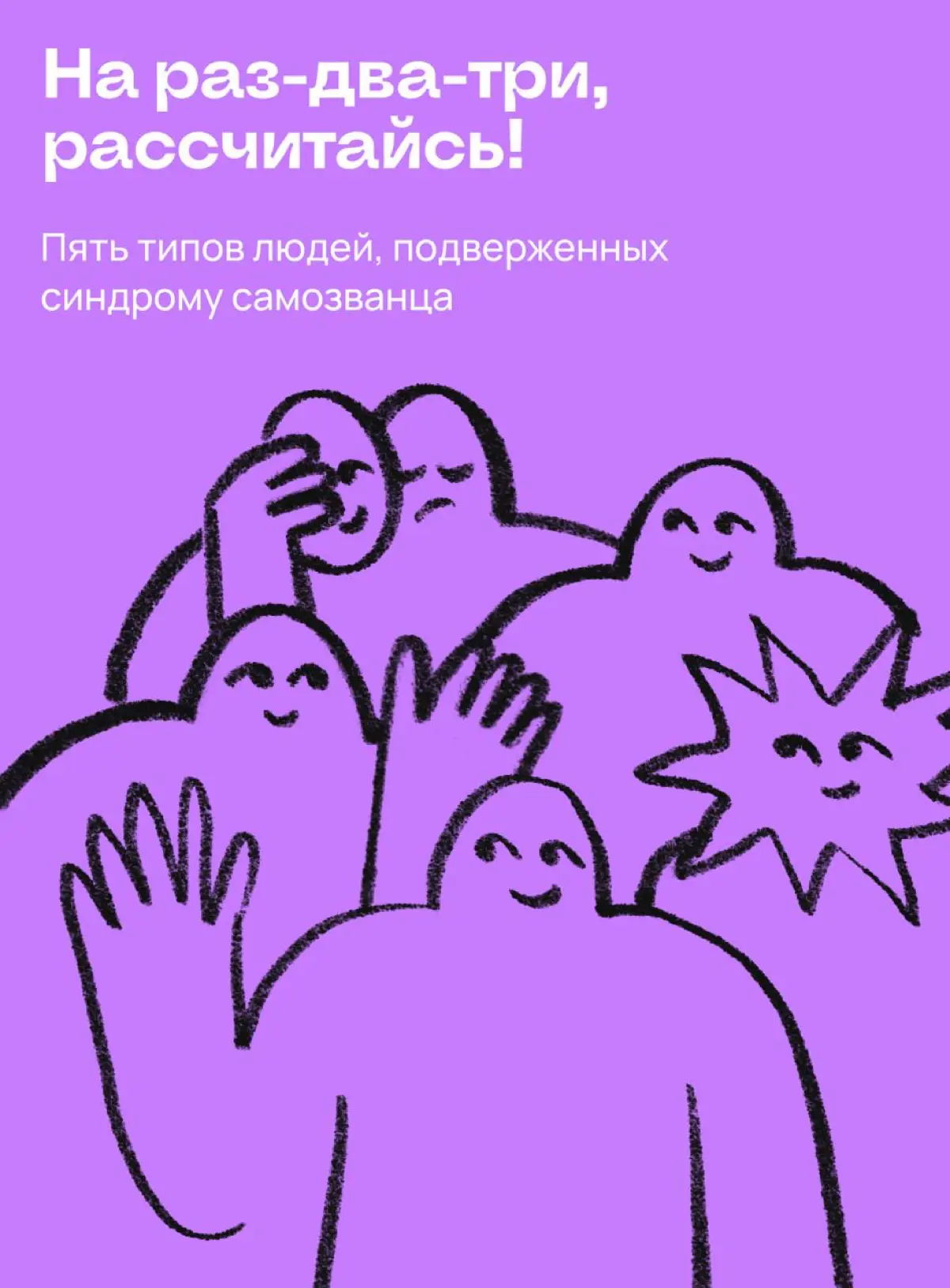 Синдром самозванца: кто в зоне риска | Сетка — социальная сеть от hh.ru