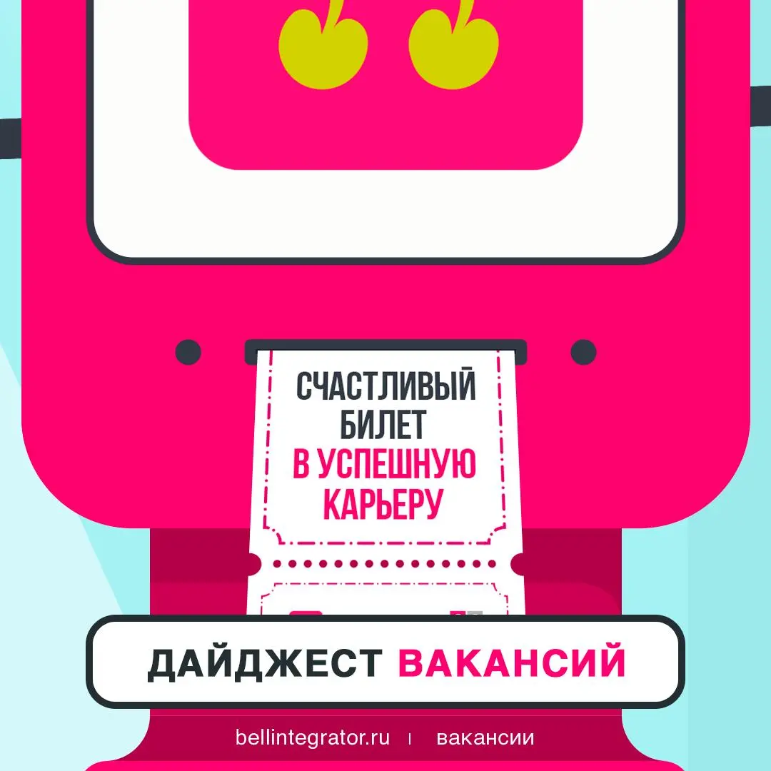 Секрет счастья прост: найти работу по душе и построить карьеру мечты 🩷
Сделать это можно в #BellintegratorTeam! Собрали все актуальные вакансии ниже:
— Аналитик отчетности
— Разработчик Fullstack
— Ра... | Сетка — социальная сеть от hh.ru