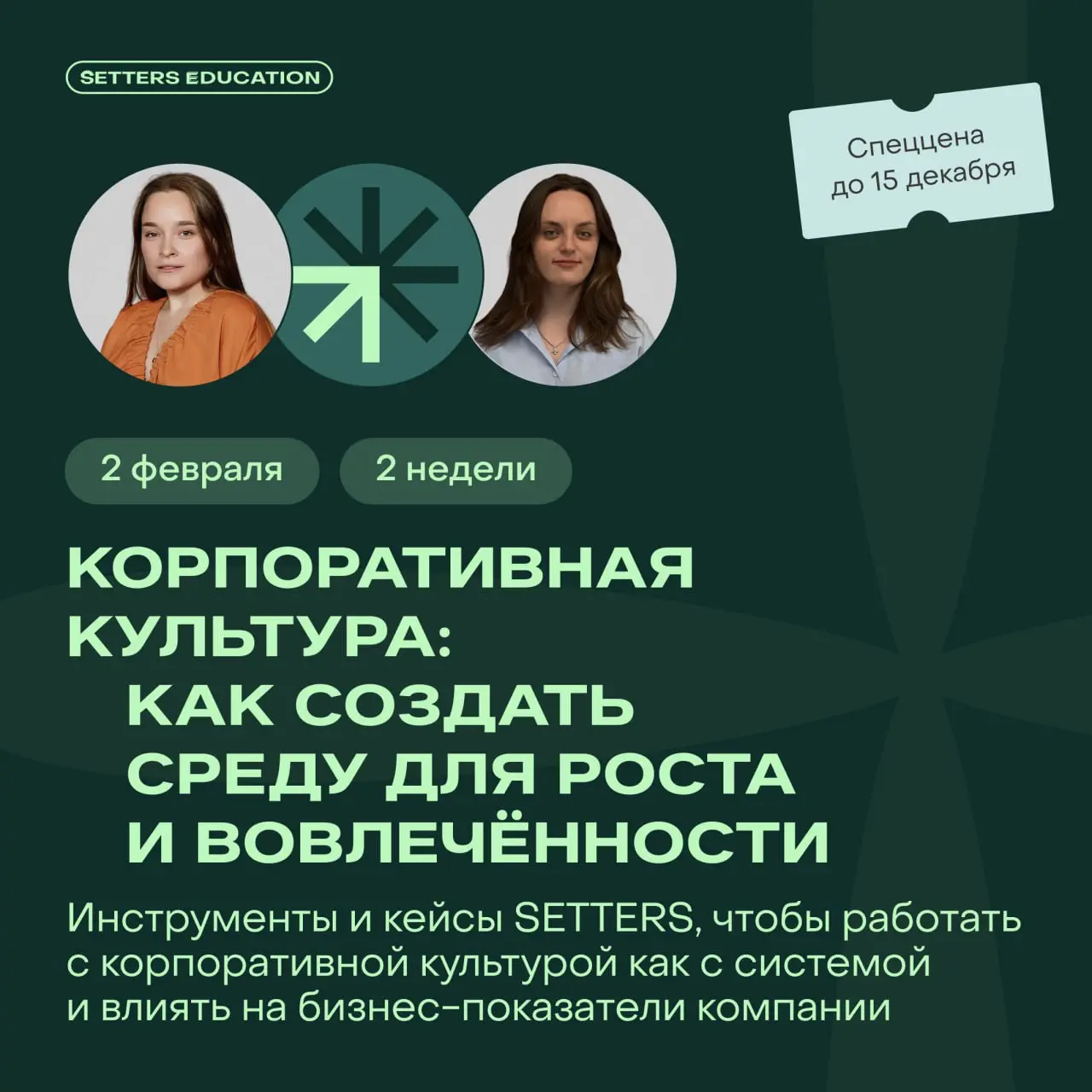 🔀 Корпоративная культура — это не печенье в офисе, а ценный актив, который влияет на вовлечённость, репутацию и ключевые метрики компании
Учим менять ваш бизнес через культуру на втором потоке курса-и... | Сетка — социальная сеть от hh.ru