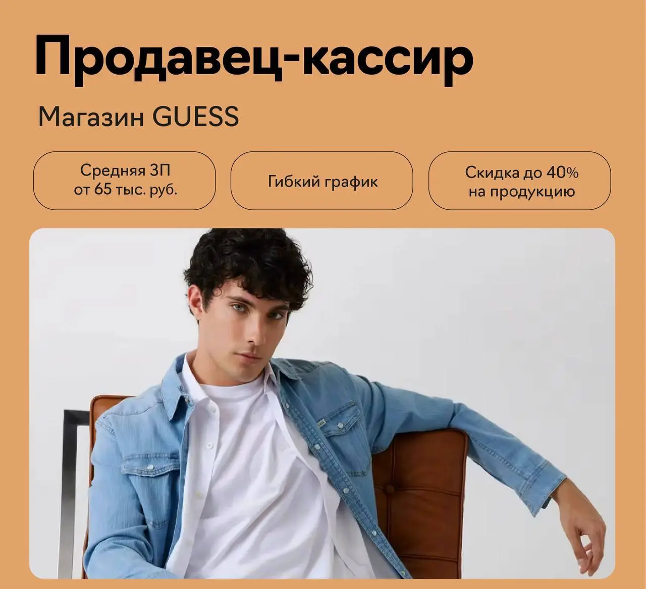 😴 Сейчас хочется: отлежаться в кровати, полистать телефончик и… залететь на работу в GUESS
1️⃣ Продавец-кассир
Вегас Кунцево
метро Немчиновка, Ⓜ️Молодежная
(з/п от 60К в месяц и выше) — обслуживает по... | Сетка — социальная сеть от hh.ru